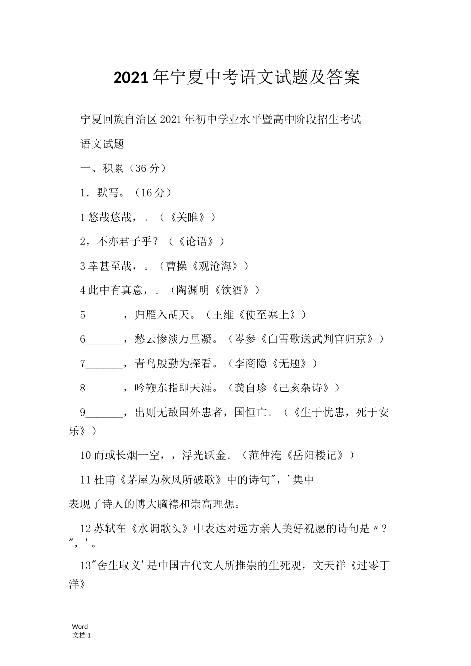 2021年宁夏中考语文试题及答案_第1页