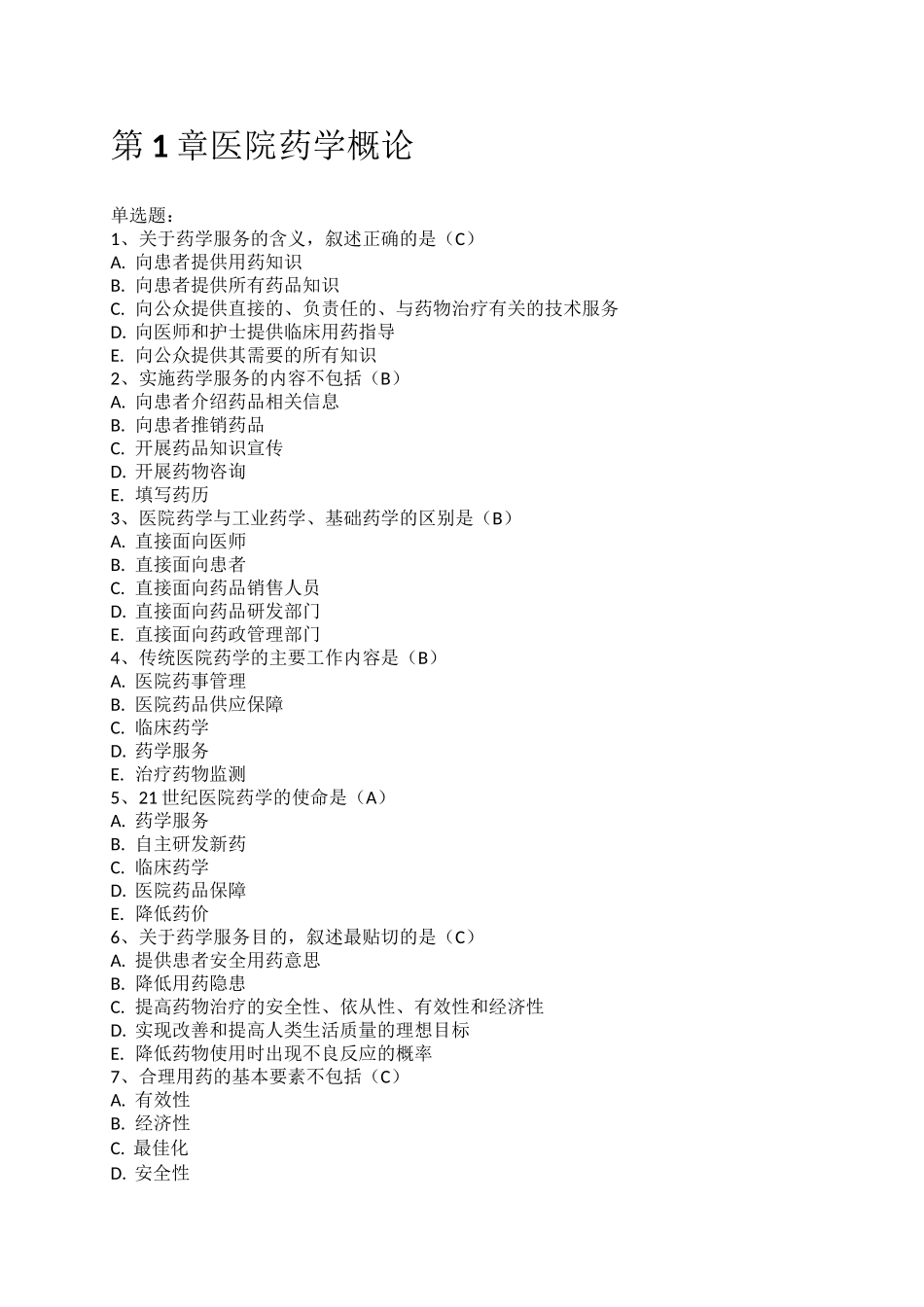 医院药学概论医院药学考试试题_第1页