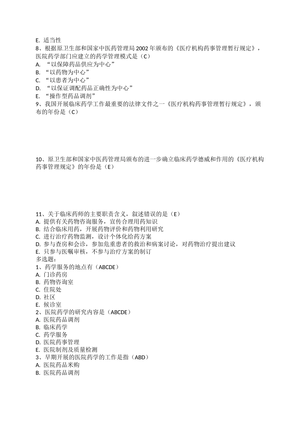 医院药学概论医院药学考试试题_第2页