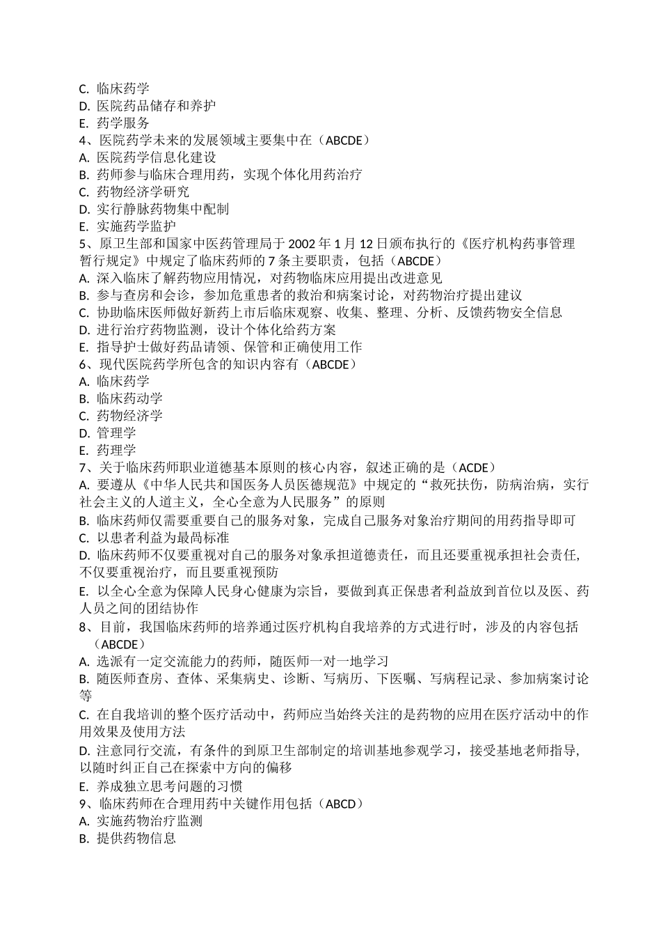 医院药学概论医院药学考试试题_第3页