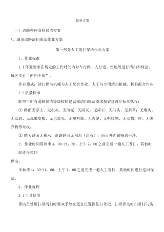 道路清扫服务方案