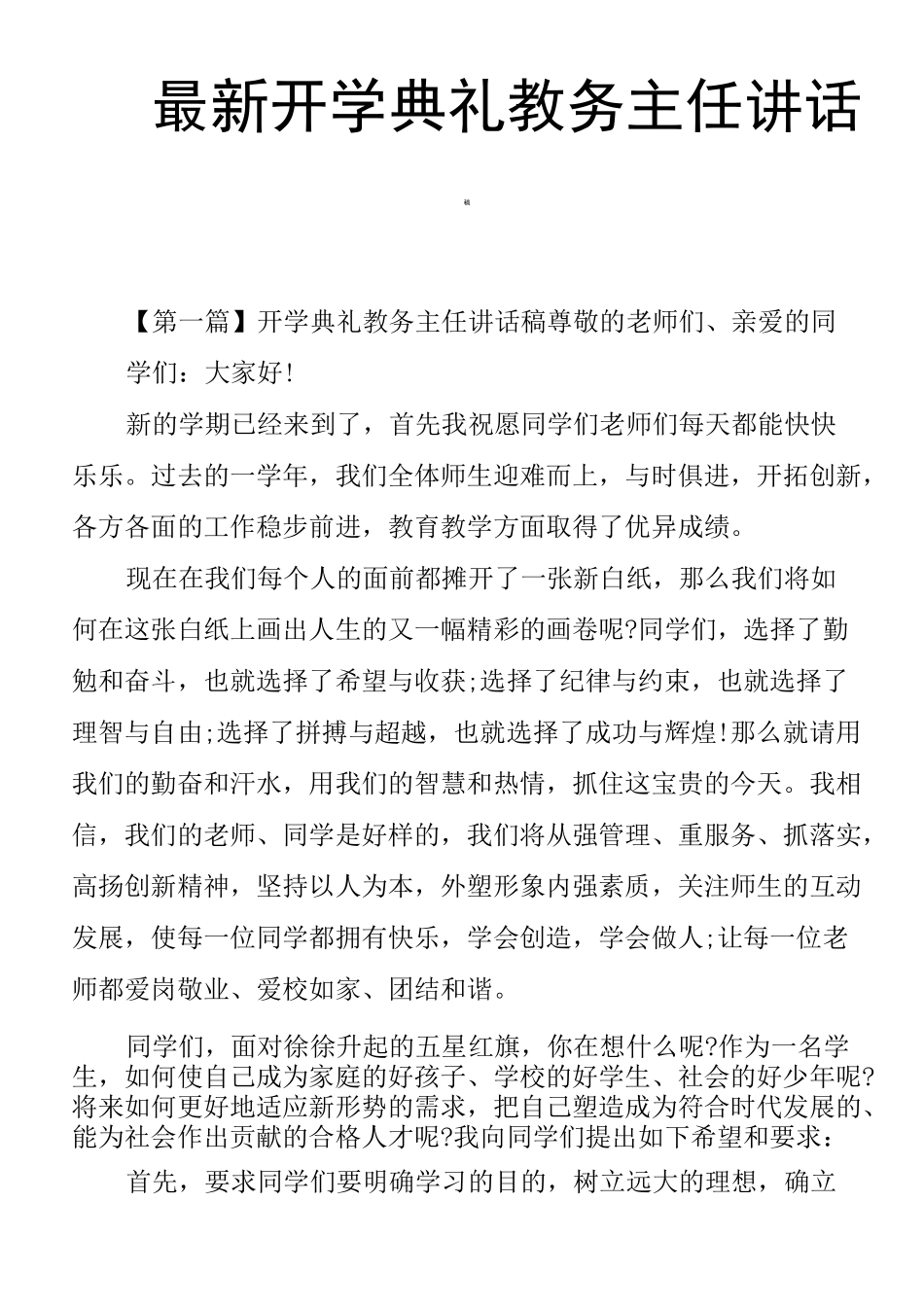 开学典礼教务主任讲话稿_第1页