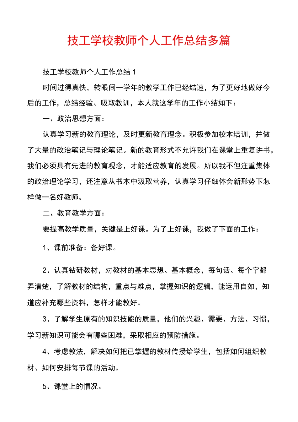 技工学校教师个人工作总结多篇_第1页