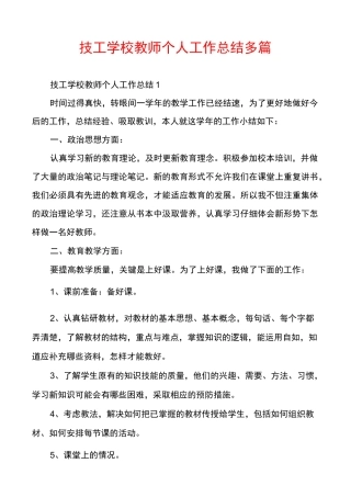 技工学校教师个人工作总结多篇