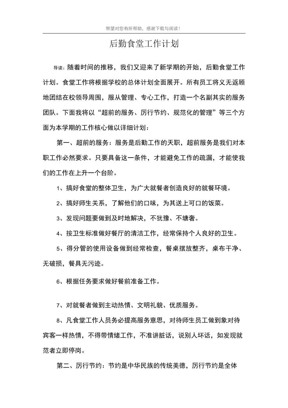 后勤食堂工作计划_第1页