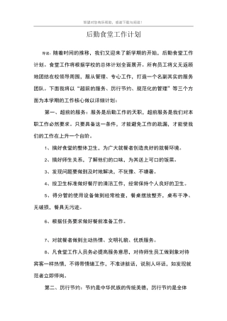 后勤食堂工作计划