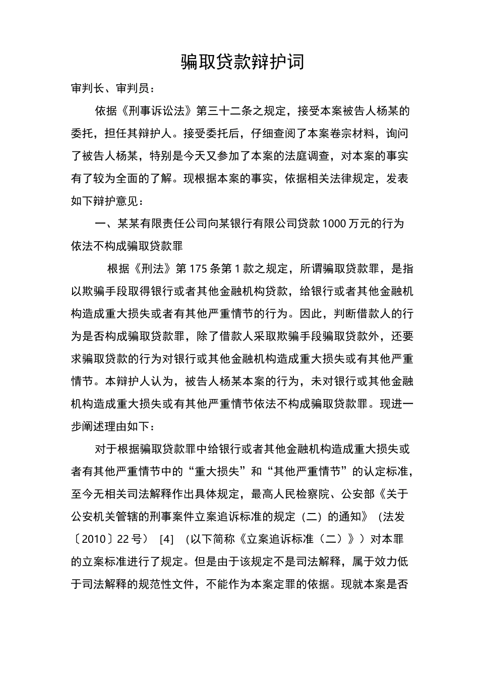 骗取贷款罪辩护词_第1页