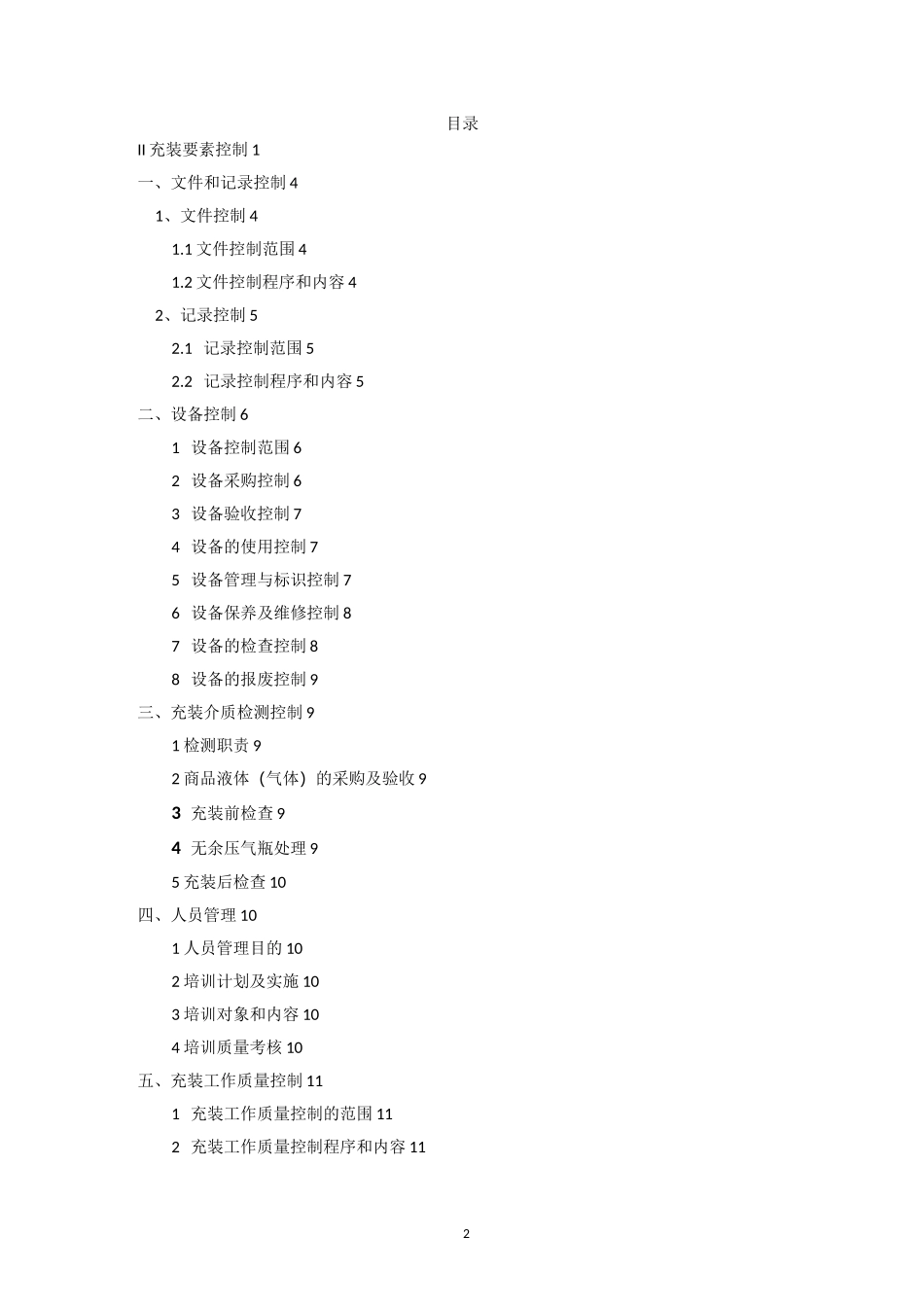 质量体系 充装要素控制 内容_第2页
