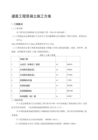 道面工程混凝土施工方案 