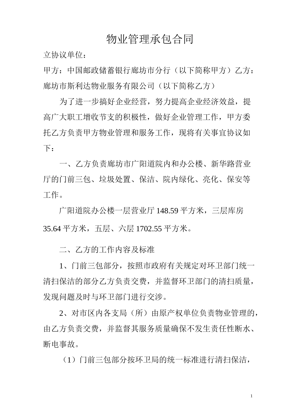 储蓄银行物业管理协议正式版_第1页