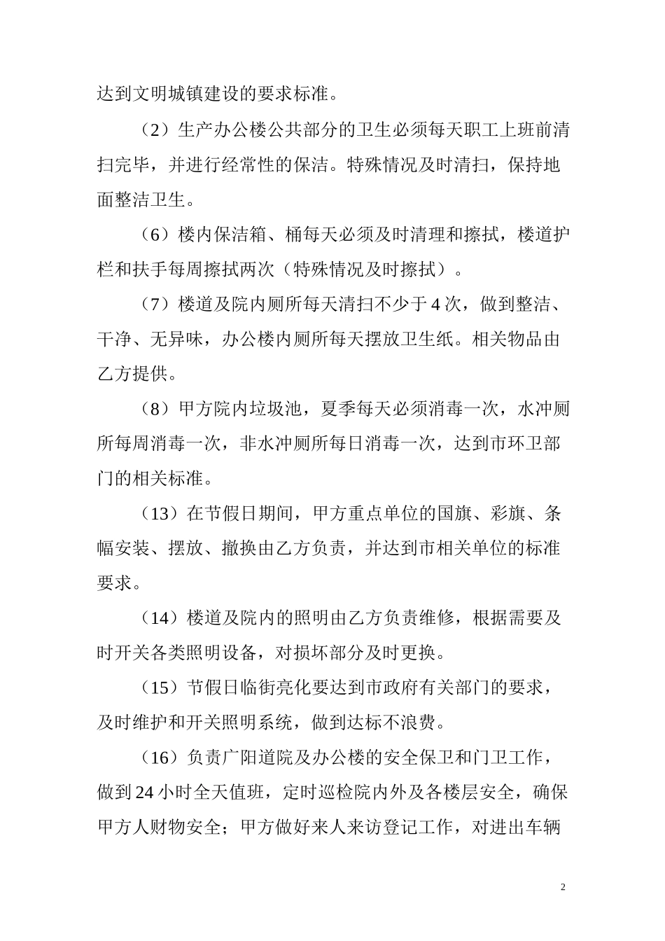 储蓄银行物业管理协议正式版_第2页