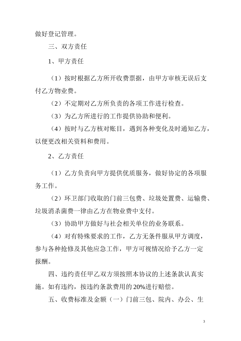 储蓄银行物业管理协议正式版_第3页