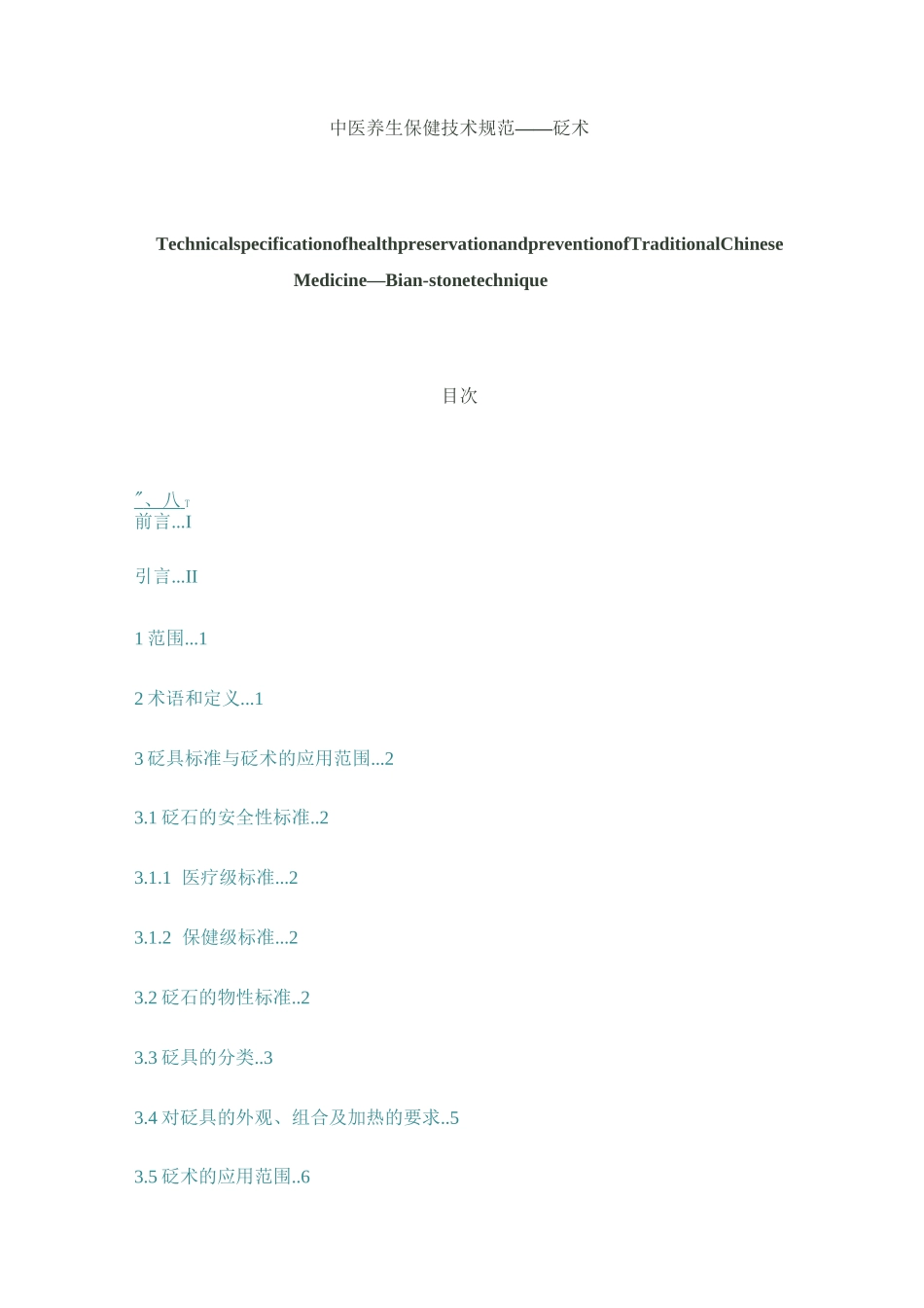 中医养生保健技术规范——砭术_第1页