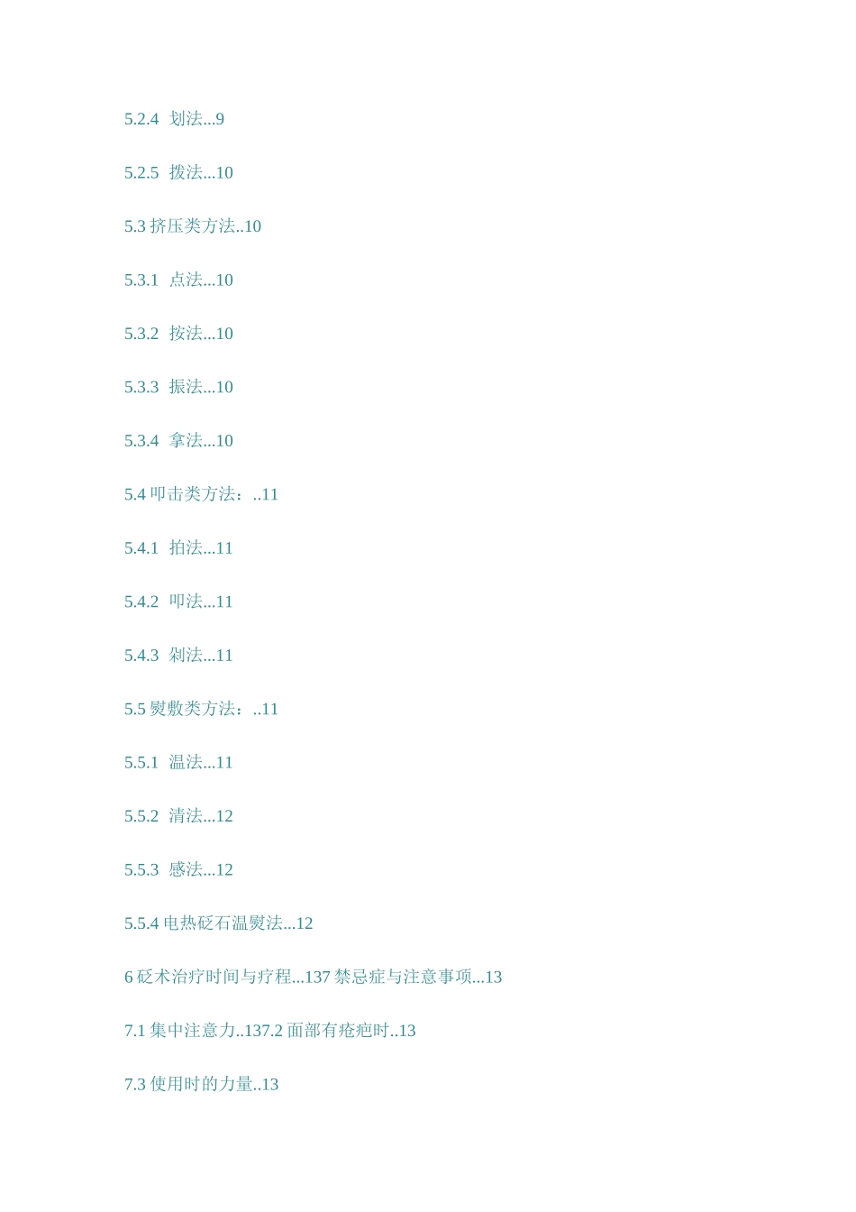 中医养生保健技术规范——砭术_第3页