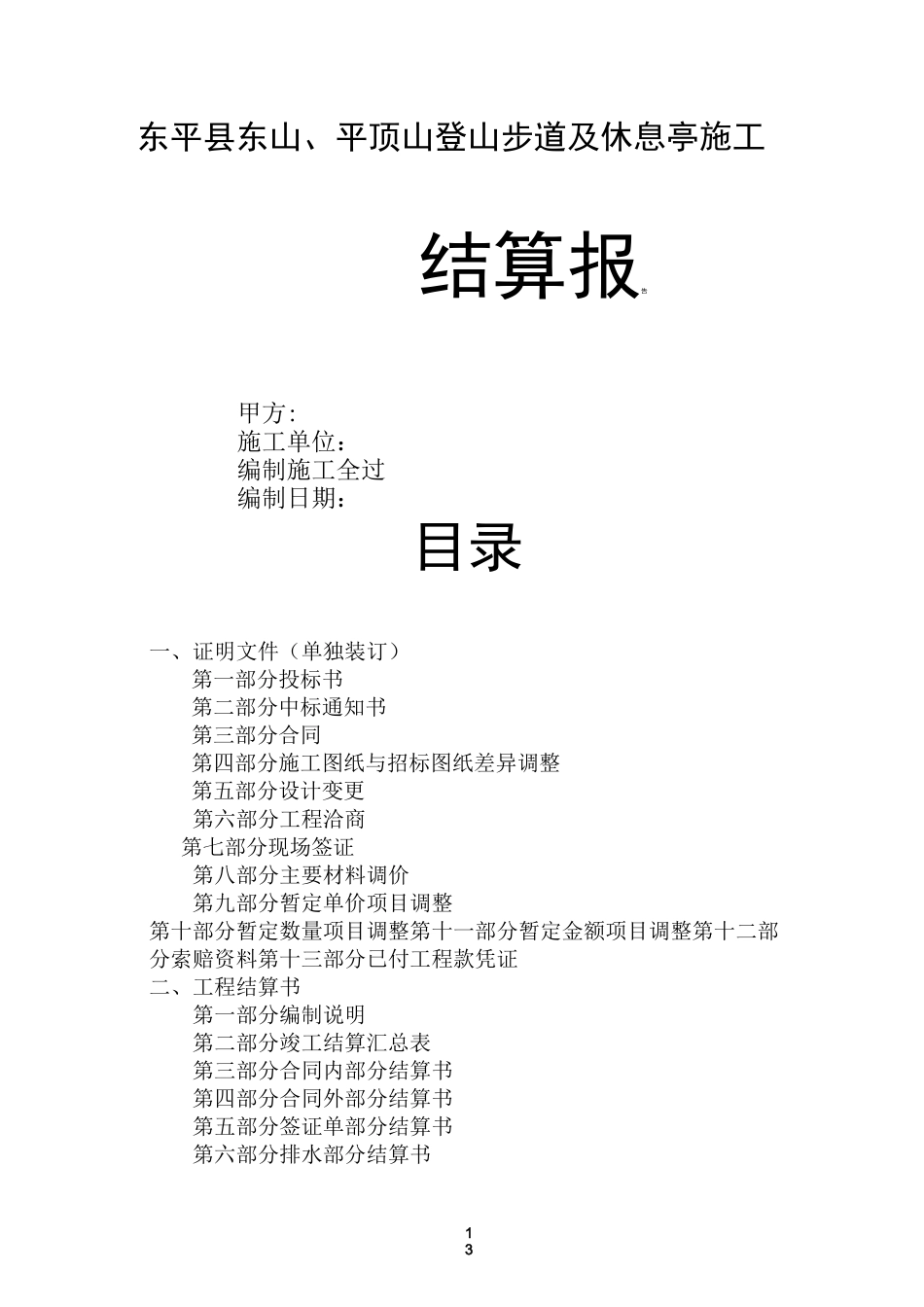 项目竣工结算报告范本(建文)_第1页