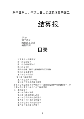 项目竣工结算报告范本(建文)