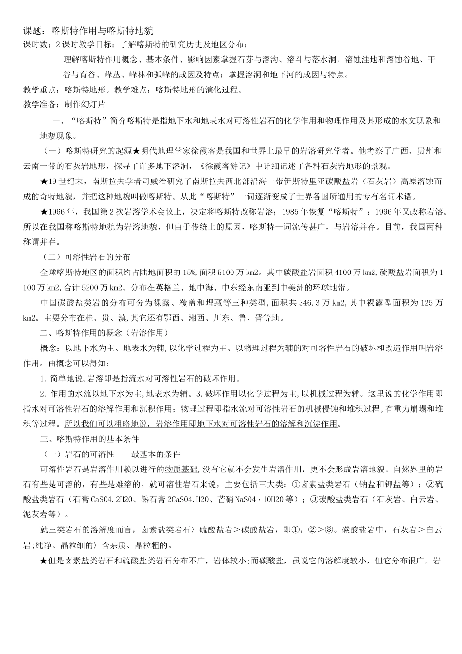 (完整版)喀斯特地貌公开课教案_第1页