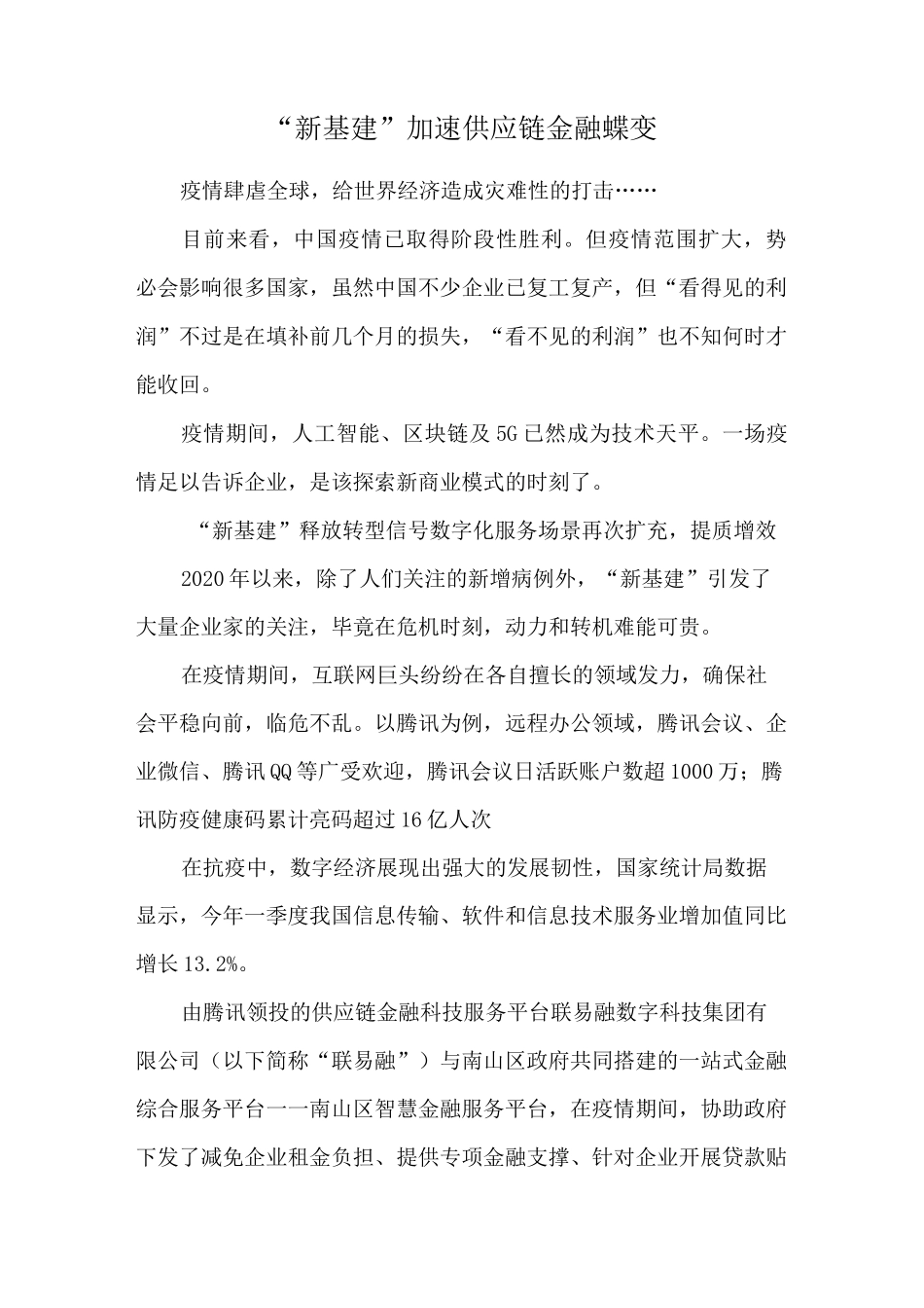 “新基建”加速供应链金融蝶变_第1页