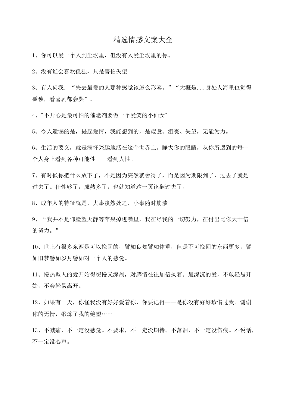 超级实用情感文案大全自媒体必备文案_第1页