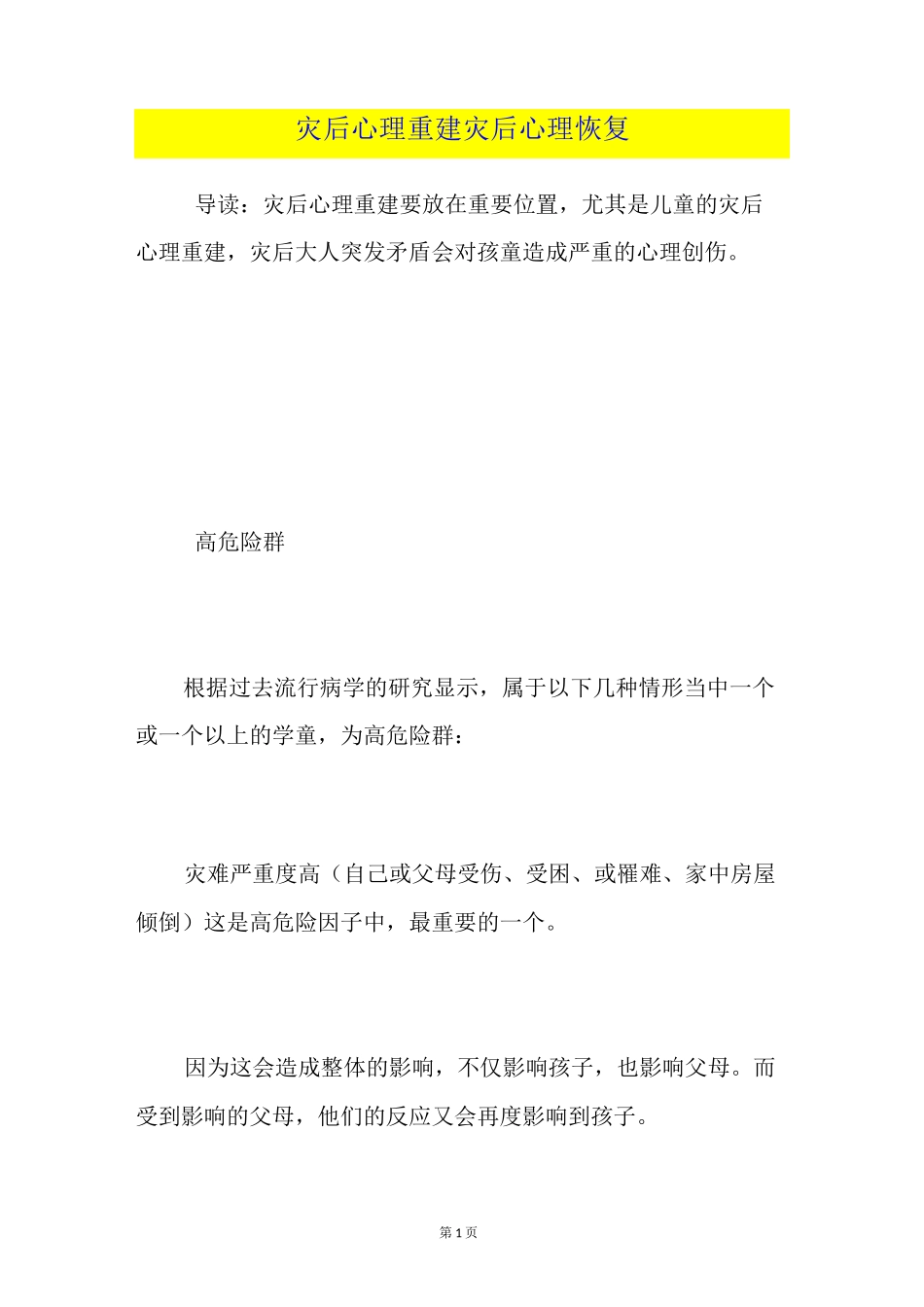 灾后心理重建灾后心理恢复_第1页