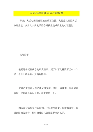 灾后心理重建灾后心理恢复