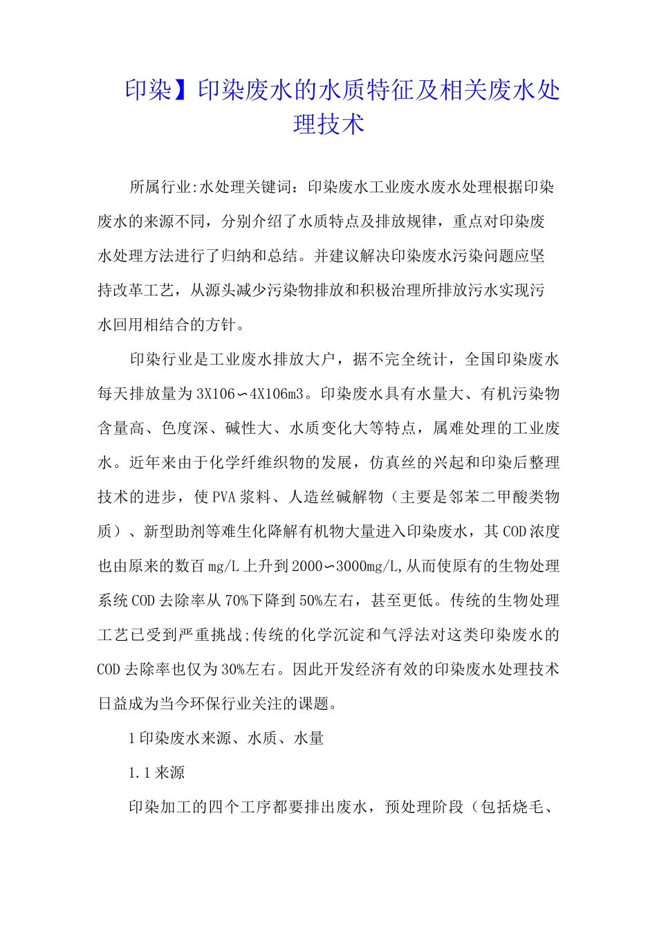 【印染】印染废水的水质特征及相关废水处理技术_第1页