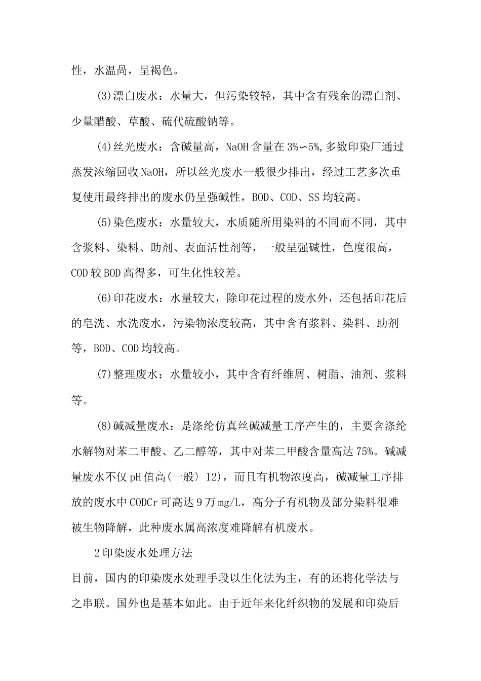 【印染】印染废水的水质特征及相关废水处理技术_第3页