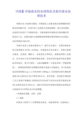 【印染】印染废水的水质特征及相关废水处理技术