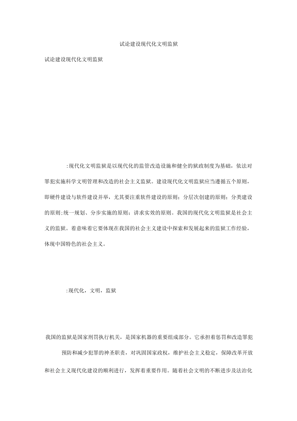 试论建设现代化文明监狱_第1页