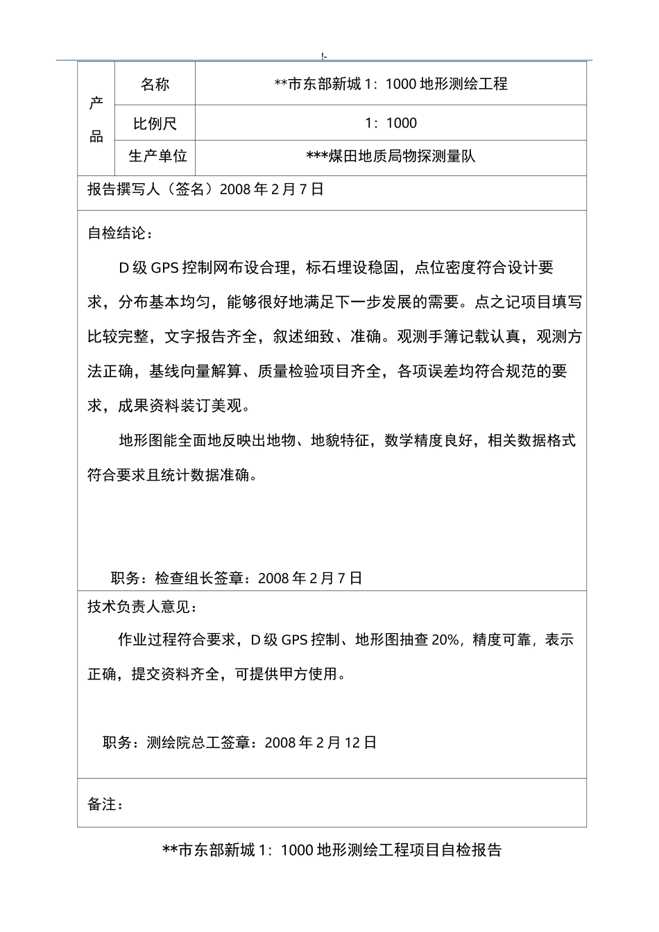 测量成果结果自检报告_第2页