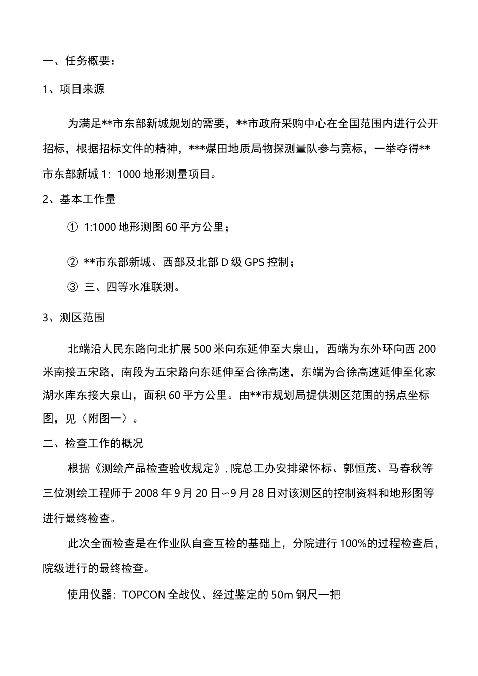 测量成果结果自检报告_第3页