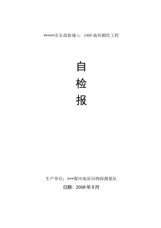 测量成果结果自检报告