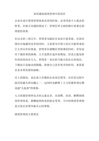(绩效考核)如何避免绩效管理中的误区