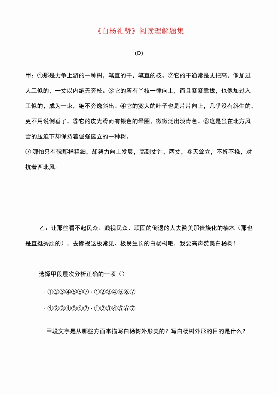 【练习】《白杨礼赞》阅读理解题集及答案_第1页