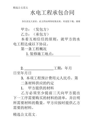 水电工程承包合同