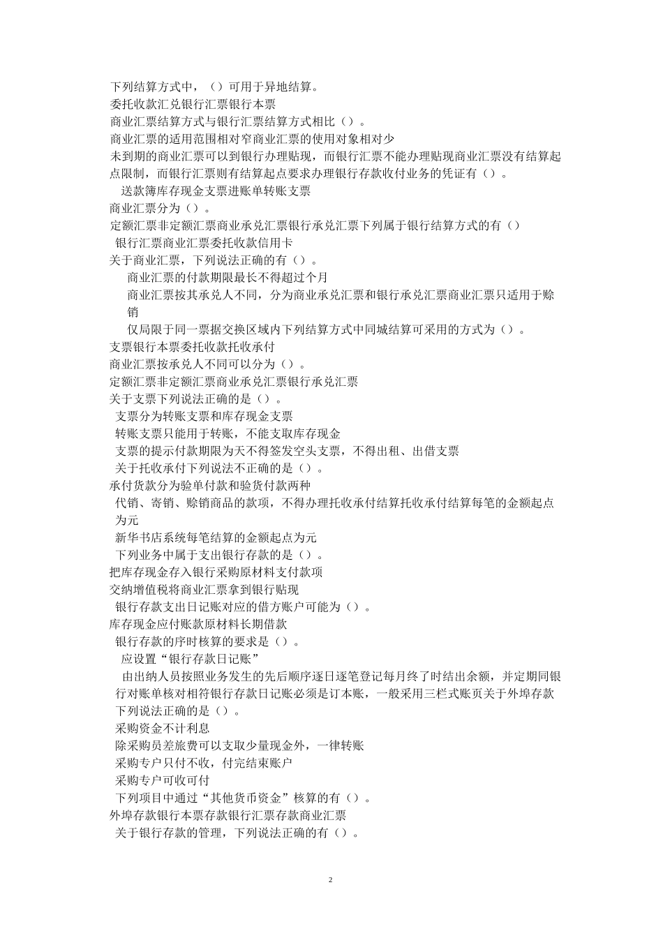 银行存款 练习题五_第2页