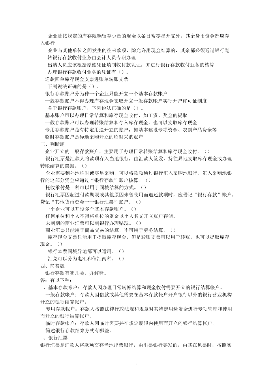 银行存款 练习题五_第3页