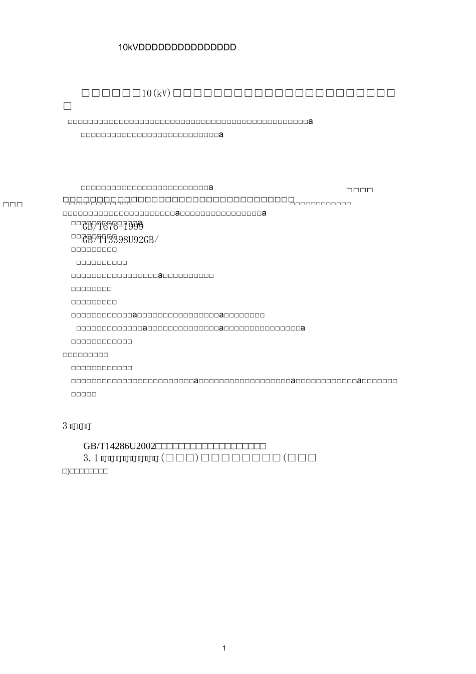 10kV带电作业的工器具预防性试验标准_第1页