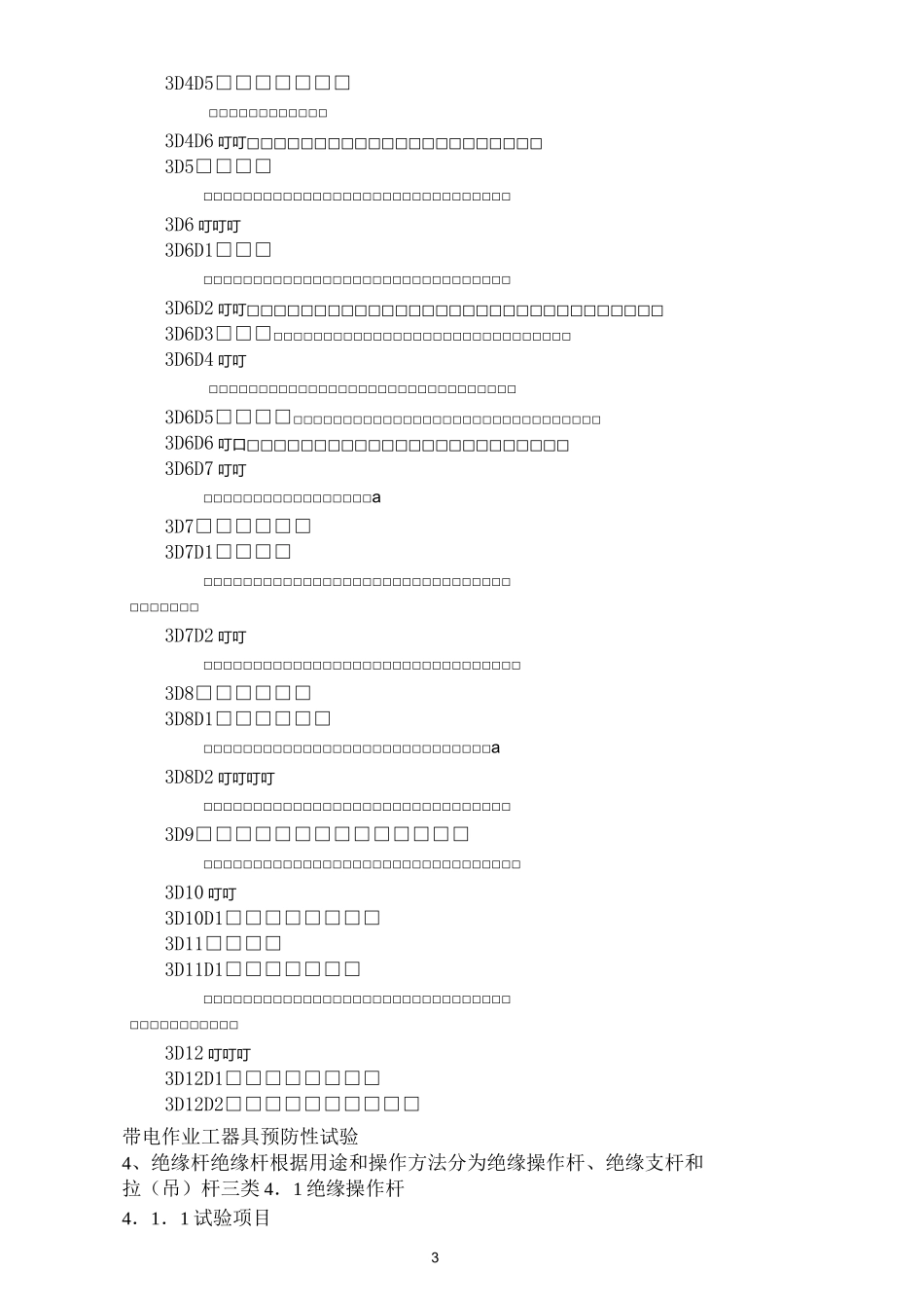 10kV带电作业的工器具预防性试验标准_第3页