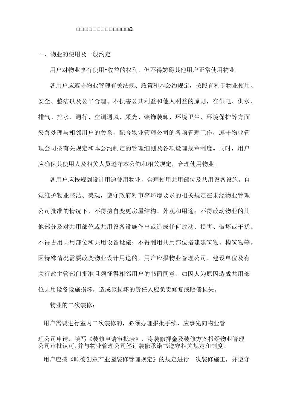 【管理-制度】创意产业园物业管理制度_第1页