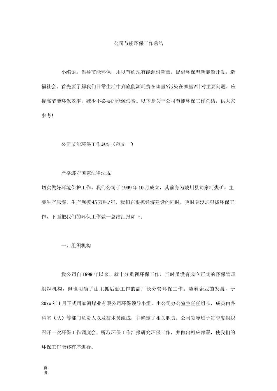 公司节能环保工作总结_第1页