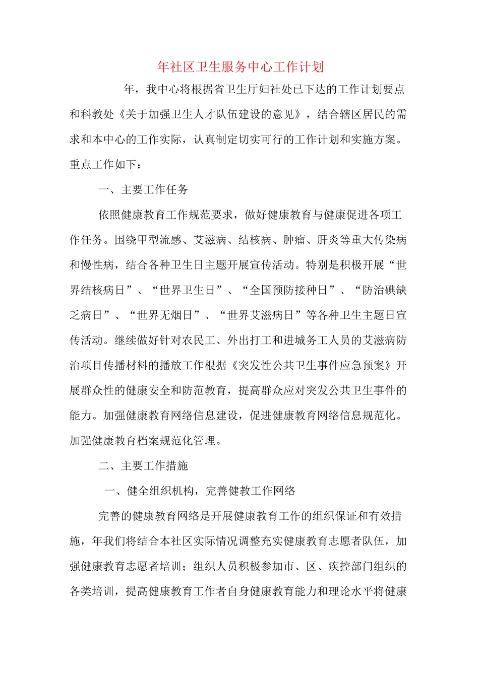2020年年社区卫生服务中心工作计划_第1页