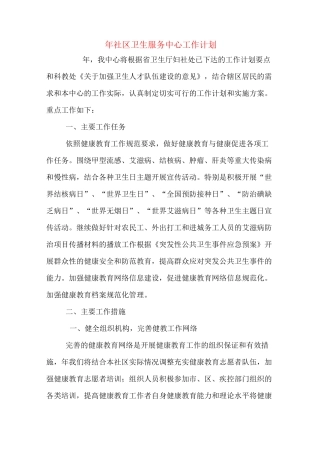 2020年年社区卫生服务中心工作计划