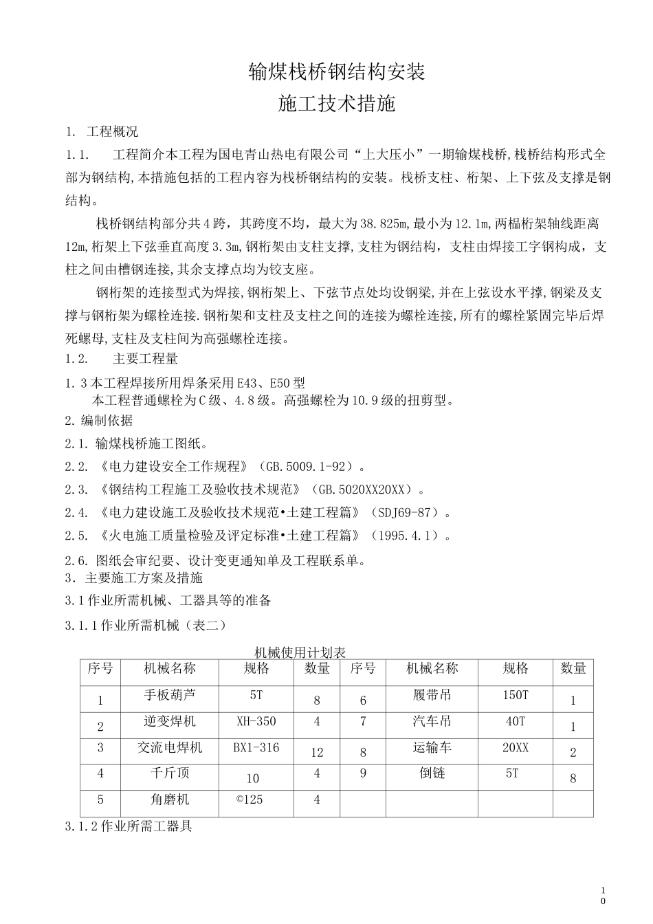 钢构输煤栈桥安装施工组织设计方案_第2页