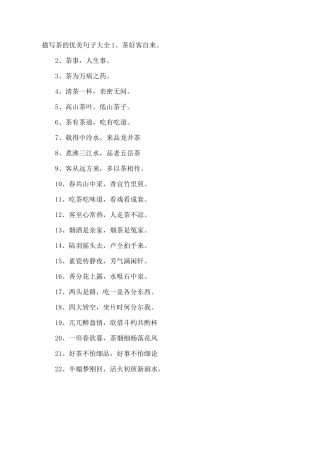 描写茶的优美句子