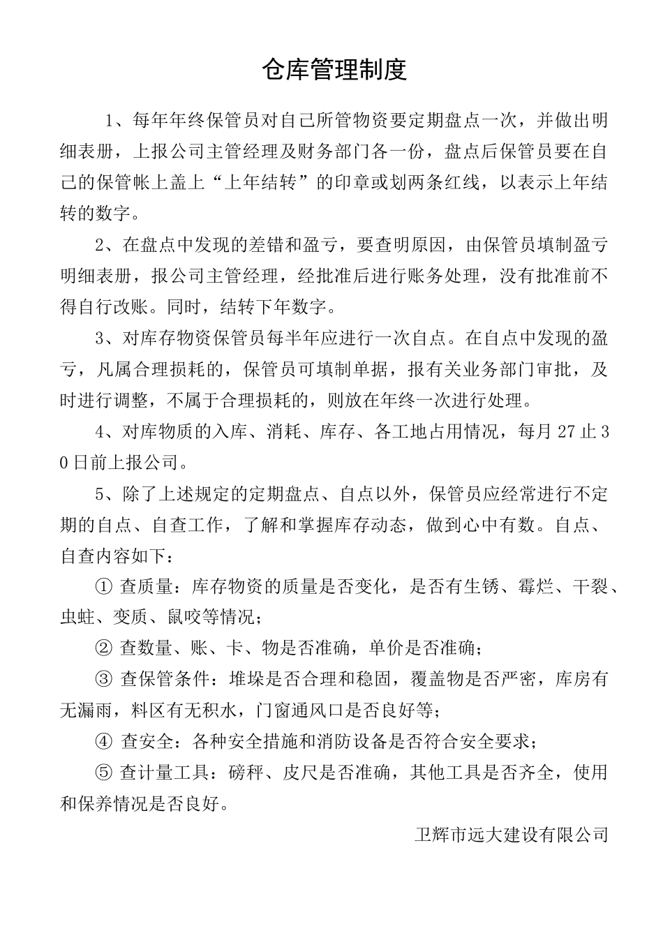 建筑仓库管理制度_第1页