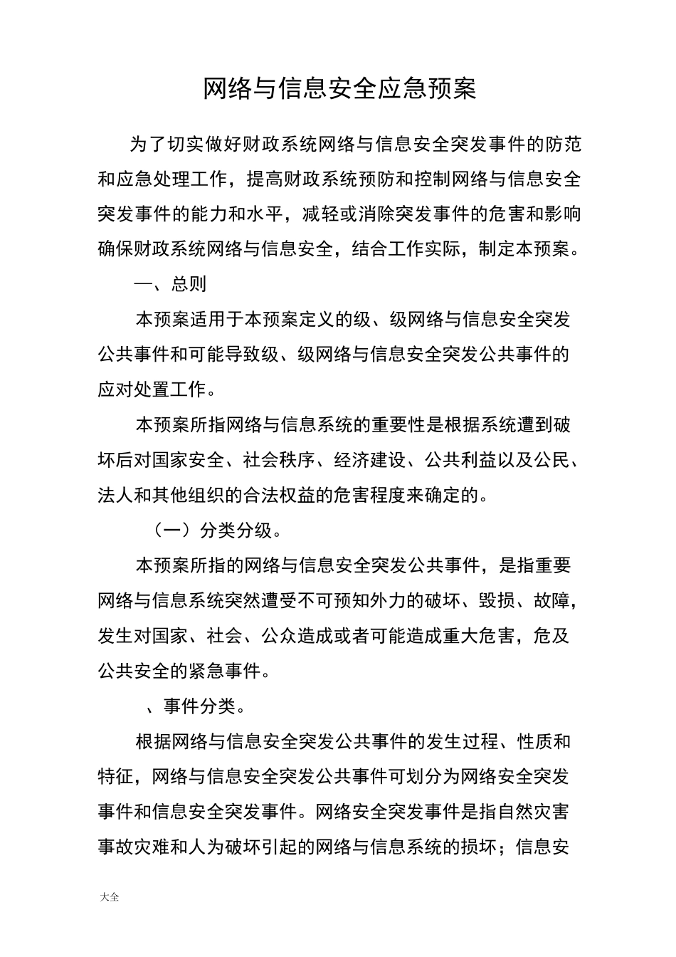 网络与信息安全系统应急预案_第1页