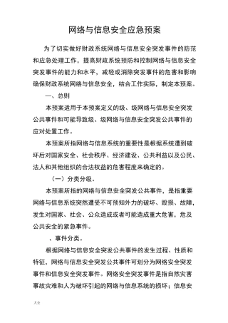 网络与信息安全系统应急预案