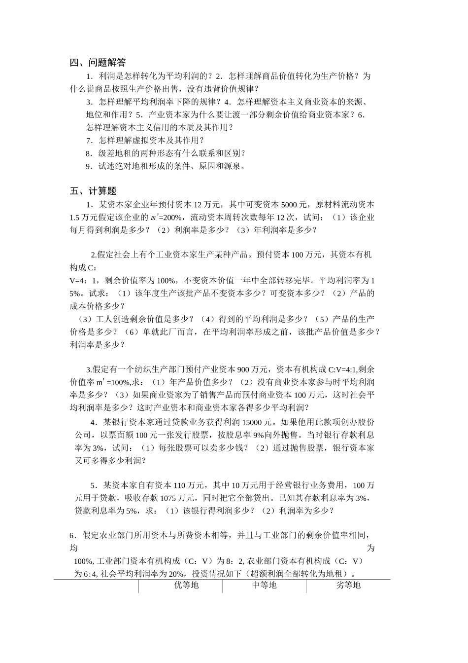 政治经济学-第7章  剩余价值的分配(习题及答案)_第3页