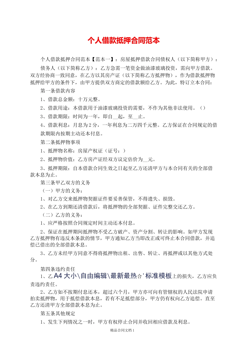 个人借款抵押合同范本_抵押合同_第1页
